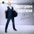 Идель Нургалин