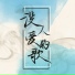 梅粮新