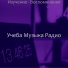 Учеба Музыка Радио