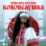 Вспомни завтра, SLYOZY ALYASKI