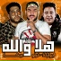 Abo Leila, Hamo Bika, Felo