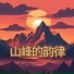 做爱的音乐