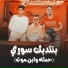 عصام صاصا, Hamo El Tikha, ايفا الايراني