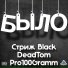 Стриж Black, DeadTom, Pro100Gramm
