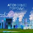 Союз Атомных городов России