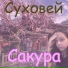 Суховей