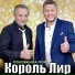 Король Лир