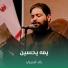رائد البديري