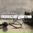 Генералов Дмитрий