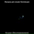 Музыка для кошек Коллекции