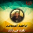 Ibrahem El Dairoty
