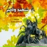 El Beshara feat. Shady Shawkat, Lillian Ebead