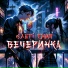 Олег Смит