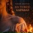 NABAZE, Всенежа