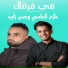 حازم الحاسي