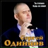 Сергей Одинцов
