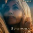 Анна Епихина