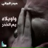 حيدر البياتي