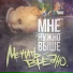 Мне Нужно Выше feat. Евгения Кульчитская