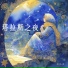 沈仪文