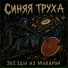 Синяя труха