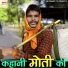 Moti Khan, Sabnam Khan