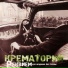 Крематорий