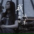 AZ珍珍