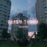 Психотроп