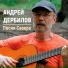 Андрей Дербилов