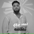 احمد تروي