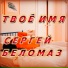 Сергей Беломаз