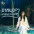 តន ចន ទស ម
