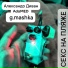 AdaMED feat. Александр Диван, g. mashka