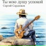 Сергей Сердюков(Душевный шансон)