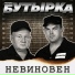 5436. Бутырка