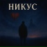 НИКУС