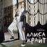 Алиса Крайт
