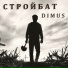 DIMUS