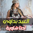 Eid Badaoui feat. Adel Chaoui