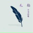 李煜惜