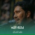 ماهر الشبلي
