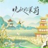 彭pini, Big Cole, 砰砰鱼丸