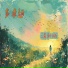徐明滢