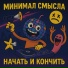 Минимал Смысла