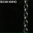ВiСКИ