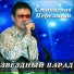 090. Stanislav Perelygin