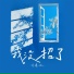 刘瑾屹