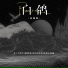 A1 Trip, 前男友, Bingoo, 你的上好佳