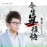 傑克 feat. 詹曼鈴